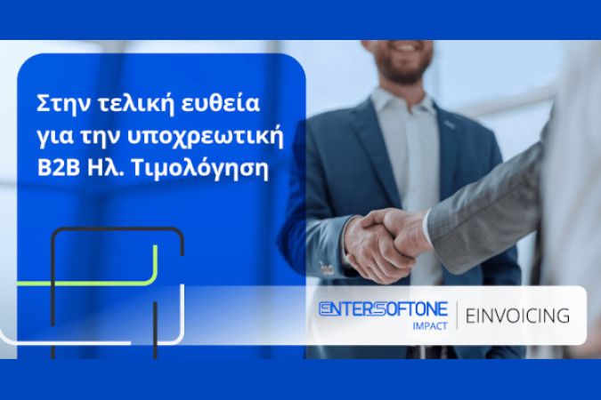 Υποχρεωτική B2B Ηλ. Τιμολόγηση. Προετοιμαστείτε εγκαίρως!