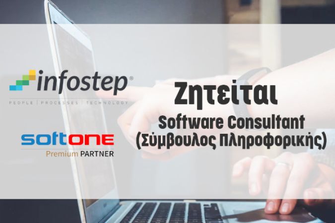 Ζητείται Software Consultant - Σύμβουλος Πληροφορικής