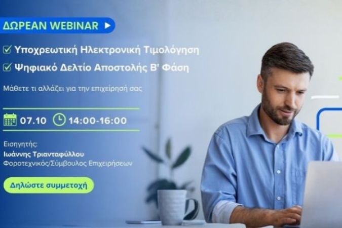 Δωρεάν Webinar Υποχρεωτική Ηλ. Τιμολόγηση & Ψηφιακό Δελτίο Αποστολής | Δηλώστε συμμετοχή!