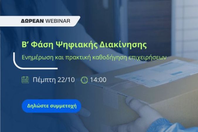 Δωρεάν πρακτικό webinar | Ψηφιακό Δελτίο Αποστολής στο ENTERSOFTONE GO! Δηλώστε συμμετοχή